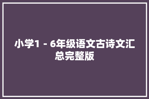 小学1－6年级语文古诗文汇总完整版