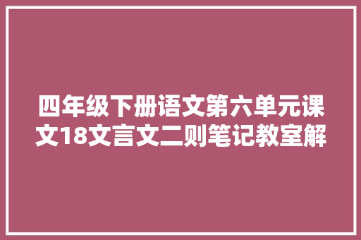 四年级下册语文第六单元课文18文言文二则笔记教室解析