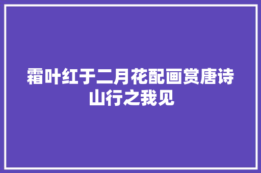 霜叶红于二月花配画赏唐诗山行之我见