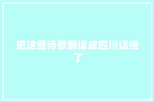 把这些诗歌翻译成四川话绝了