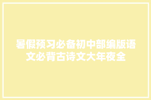 暑假预习必备初中部编版语文必背古诗文大年夜全