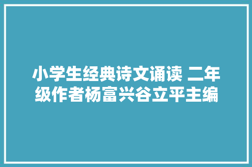 小学生经典诗文诵读 二年级作者杨富兴谷立平主编