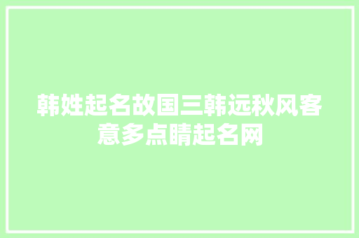 韩姓起名故国三韩远秋风客意多点睛起名网