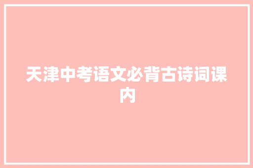 天津中考语文必背古诗词课内