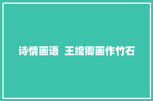 诗情画语  王绾卿画作竹石