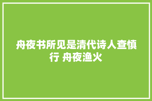 舟夜书所见是清代诗人查慎行 舟夜渔火