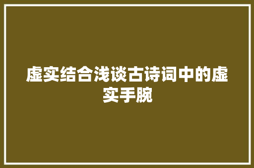 虚实结合浅谈古诗词中的虚实手腕