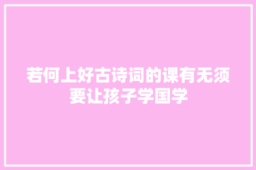 若何上好古诗词的课有无须要让孩子学国学
