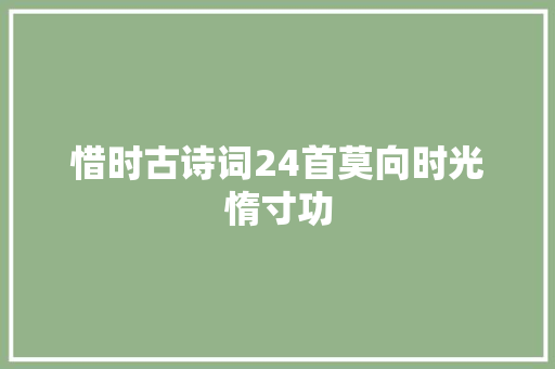 惜时古诗词24首莫向时光惰寸功