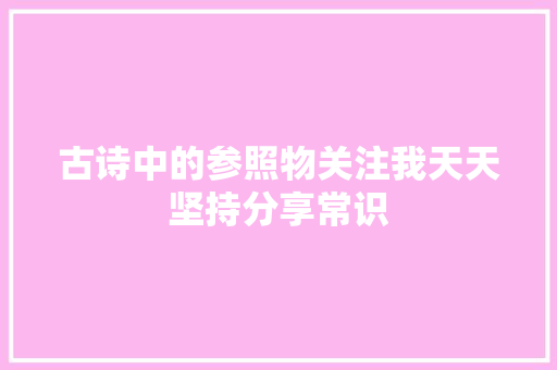 古诗中的参照物关注我天天坚持分享常识