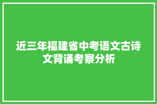 近三年福建省中考语文古诗文背诵考察分析