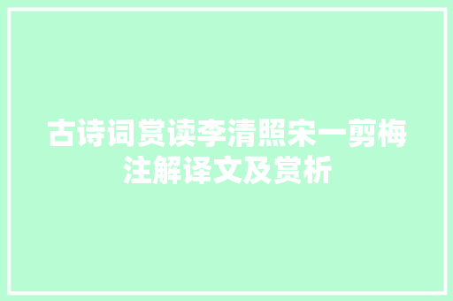 古诗词赏读李清照宋一剪梅注解译文及赏析