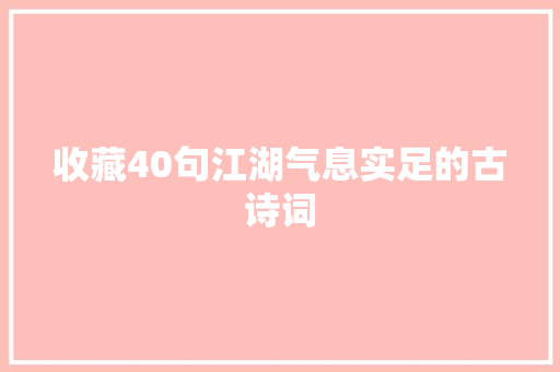 收藏40句江湖气息实足的古诗词