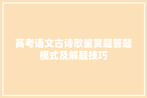 高考语文古诗歌鉴赏题答题模式及解题技巧