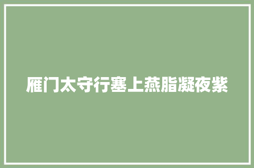 雁门太守行塞上燕脂凝夜紫