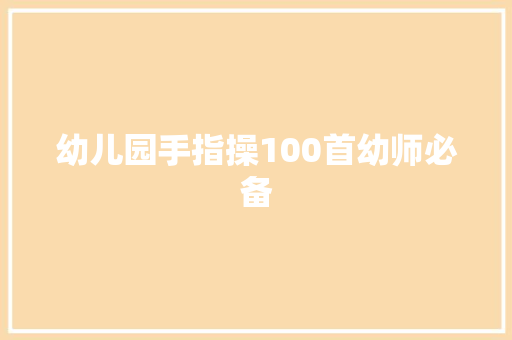 幼儿园手指操100首幼师必备