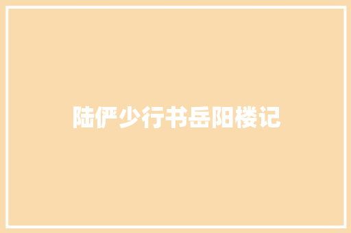 陆俨少行书岳阳楼记