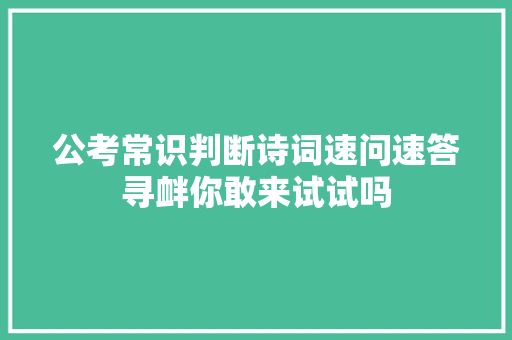 公考常识判断诗词速问速答寻衅你敢来试试吗