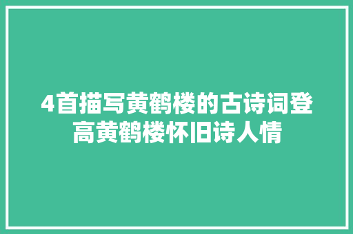 4首描写黄鹤楼的古诗词登高黄鹤楼怀旧诗人情