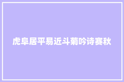 虎阜居平易近斗菊吟诗赛秋