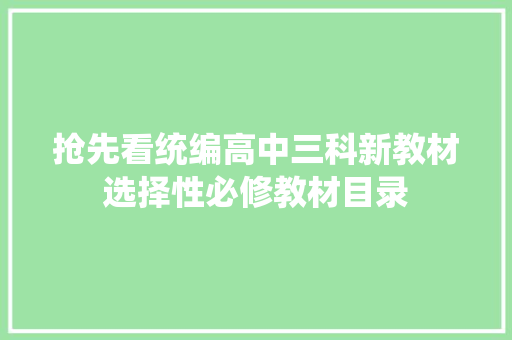 抢先看统编高中三科新教材选择性必修教材目录