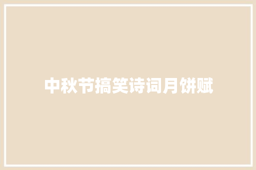 中秋节搞笑诗词月饼赋