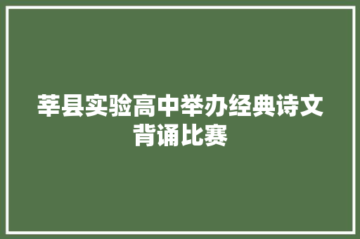 莘县实验高中举办经典诗文背诵比赛