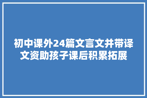 初中课外24篇文言文并带译文资助孩子课后积累拓展