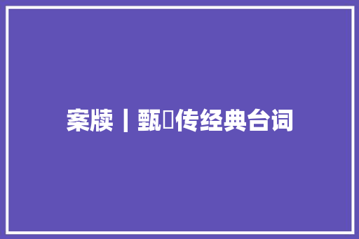 案牍｜甄嬛传经典台词