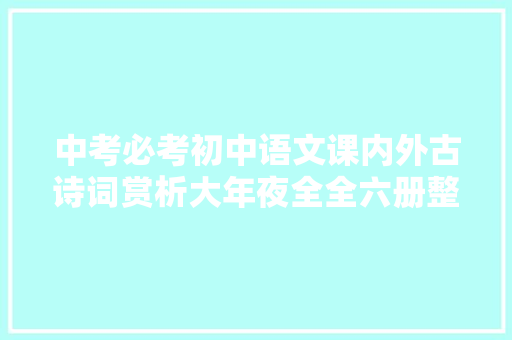 中考必考初中语文课内外古诗词赏析大年夜全全六册整理