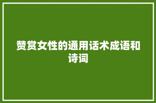 赞赏女性的通用话术成语和诗词