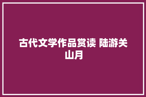 古代文学作品赏读 陆游关山月