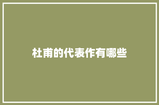 杜甫的代表作有哪些