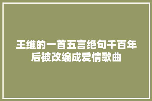 王维的一首五言绝句千百年后被改编成爱情歌曲