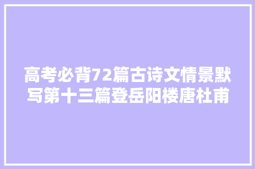 高考必背72篇古诗文情景默写第十三篇登岳阳楼唐杜甫