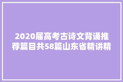 2020届高考古诗文背诵推荐篇目共58篇山东省精讲精练