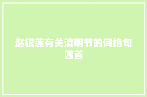 赵银莲有关清明节的词绝句四首