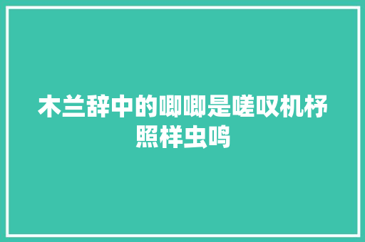 木兰辞中的唧唧是嗟叹机杼照样虫鸣
