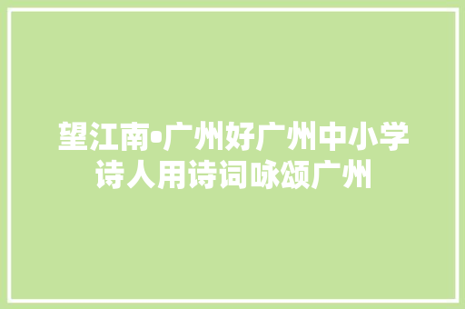 望江南•广州好广州中小学诗人用诗词咏颂广州