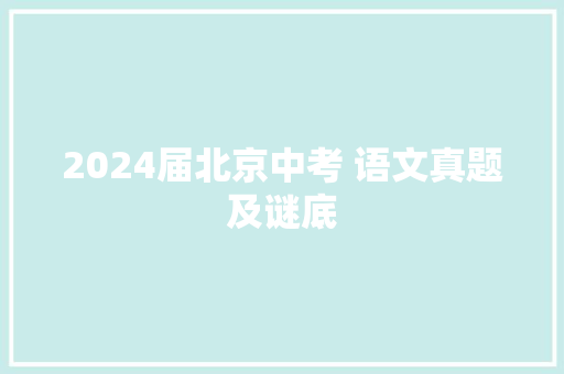 2024届北京中考 语文真题及谜底