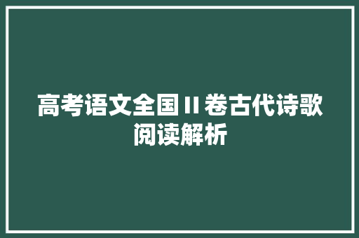 高考语文全国Ⅱ卷古代诗歌阅读解析