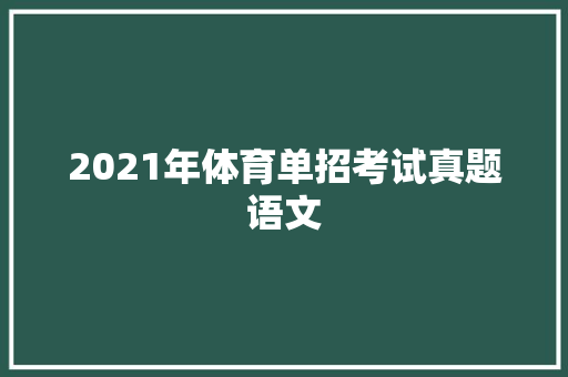 2021年体育单招考试真题语文