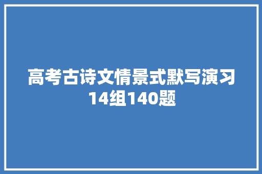 高考古诗文情景式默写演习14组140题