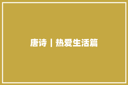 唐诗｜热爱生活篇