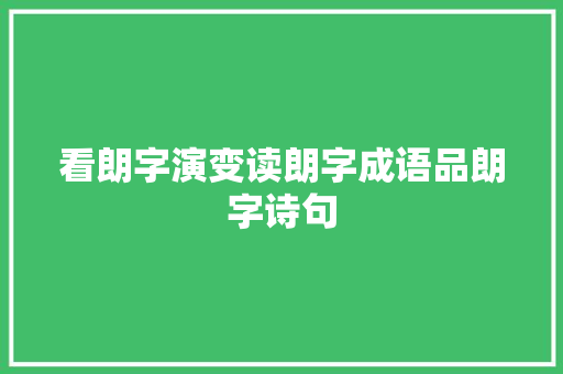 看朗字演变读朗字成语品朗字诗句