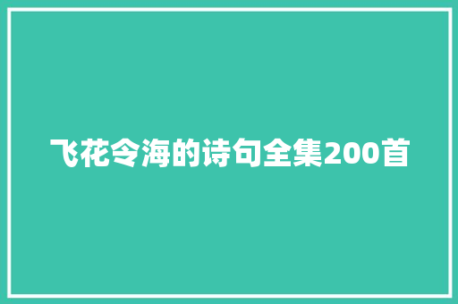 飞花令海的诗句全集200首