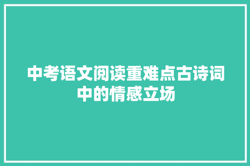 中考语文阅读重难点古诗词中的情感立场
