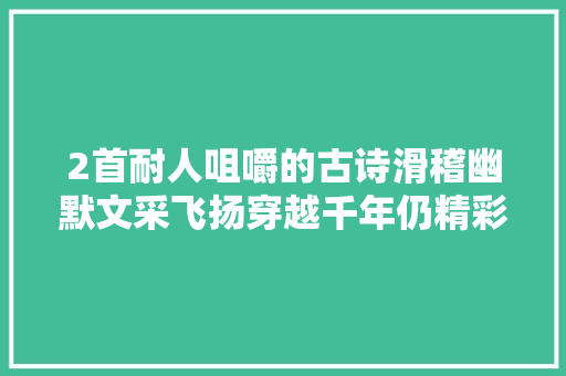 2首耐人咀嚼的古诗滑稽幽默文采飞扬穿越千年仍精彩