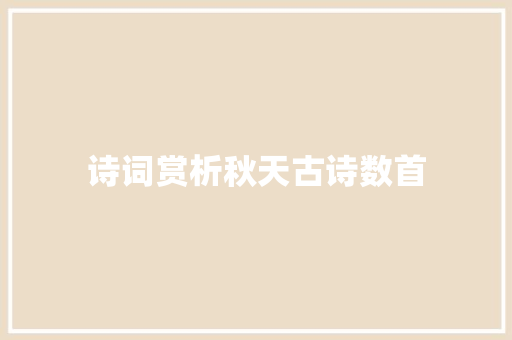 诗词赏析秋天古诗数首
