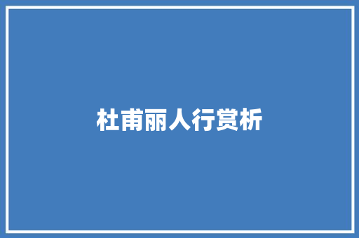 杜甫丽人行赏析